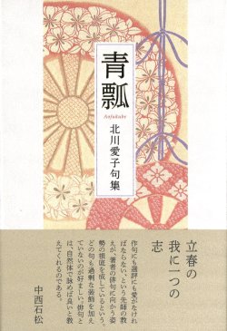 画像1: 北川愛子句集『青瓢』（あおふくべ）