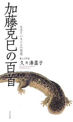 画像1: 久々湊盈子著『加藤克巳の百首』（かとうかつみのひゃくしゅ）