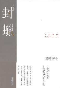 画像1: 島崎季子句集『封蠟』（ふうろう）     