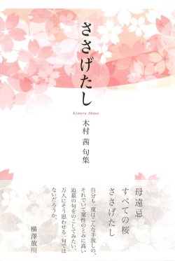 画像1: 木村茜句集『ささげたし』（ささげたし）      