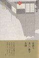 藺草慶子句集『雪日』（せつじつ）      