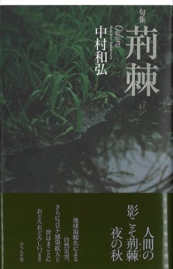 画像1: 中村和弘句集『荊棘』（おどろ）