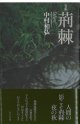 中村和弘句集『荊棘』（おどろ）