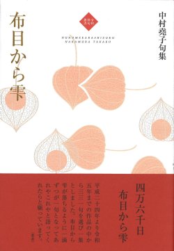 画像1:  中村堯子句集『布目から雫』（ぬのめからしずく） 