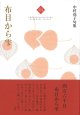  中村堯子句集『布目から雫』（ぬのめからしずく） 