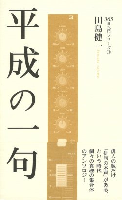 画像1: 田島健一著『平成の一句』（へいせいのいっく）      