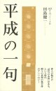 田島健一著『平成の一句』（へいせいのいっく）      