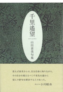 画像1: 山田喜美句集『千里遥望』（せんりようぼう）