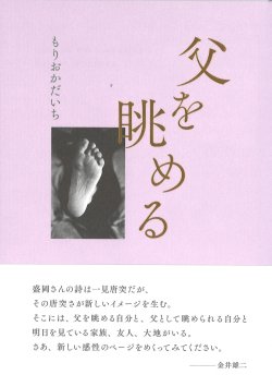 画像1: もりおかだいち詩集『父を眺める』（ちちをながめる）