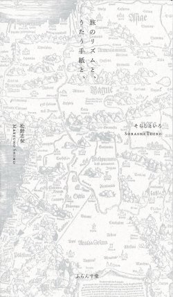 画像1: 【予約受付中】そらしといろ・松野志保共著／詩歌集『旅のリズムと、うたう手紙と、』（たびのりずむとうたうてがみと）