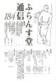 ふらんす堂通信184号
