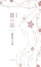 福神規子句集『雛の箱（新装版）』（ひなのはこ／しんそうばん）      