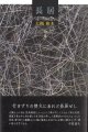 大槻和木句集『長居』（ながい）