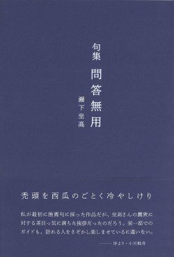 画像1: 瀬下坐高句集『問答無用』（もんどうむよう）
