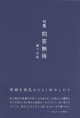 瀬下坐高句集『問答無用』（もんどうむよう）