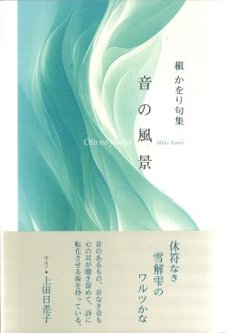 画像1: 槇かをり句集『音の風景』（おとのふうけい）