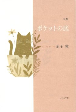 画像1: 金子敦句集『ポケットの底 』（ぽけっとのそこ）