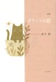 金子敦句集『ポケットの底 』（ぽけっとのそこ）