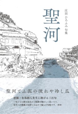 画像1: 庄田ひろふみ句集『聖河』（せいが）