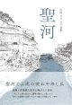 庄田ひろふみ句集『聖河』（せいが）