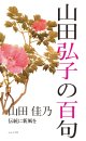 山田佳乃著『山田弘子の百句』（やまだひろこのひゃっく）