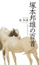 【予約受付中】林和清著『塚本邦雄の百首』（つかもとくにおのひゃくしゅ）