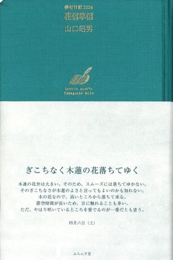 画像1: 山口昭男句集『俳句日記2024　花信草信』（かしんそうしん）