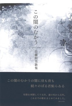 画像1: 佐藤照男歌集『この闇のむかう』（このやみのむこう）
