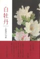 上野澄江句集『白牡丹』（はくぼたん）