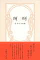 谷ゆう子句集『呵呵』（かか）      