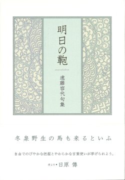 画像1: 遠藤容代句集『明日の鞄』（あすのかばん）