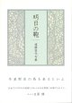遠藤容代句集『明日の鞄』（あすのかばん）