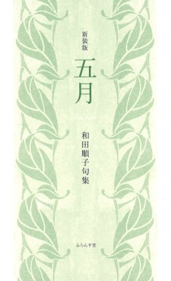 画像1: 和田順子句集『五月（新装版）』（ごがつ／しんそうばん）