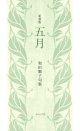 和田順子句集『五月（新装版）』（ごがつ／しんそうばん）