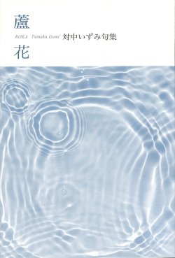 画像1: 対中いずみ句集『蘆花』（ろか）