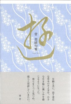 画像1: 菅美緒句集『遊』（ゆう）