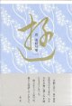 菅美緒句集『遊』（ゆう）