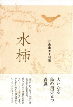 画像1: 片山由美子句集『水柿』（みずがき）