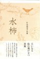 片山由美子句集『水柿』（みずがき）