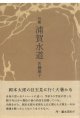佐藤順子句集『浦賀水道』（うらがすいどう）