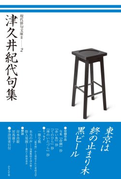 画像1:  現代俳句文庫II『津久井紀代句集』（つくいきよくしゅう）