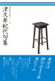  現代俳句文庫II『津久井紀代句集』（つくいきよくしゅう）