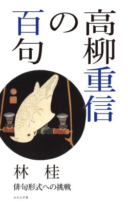 画像1: 林　桂著『高柳重信の百句』（たかやなぎじゅうしんのひゃっく）
