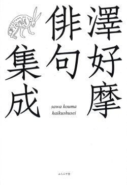 画像1: 山田耕司編『澤好摩俳句集成』（さわこうまはいくしゅうせい）
