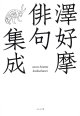 山田耕司編『澤好摩俳句集成』（さわこうまはいくしゅうせい）
