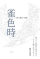 田口風子句集『雀色時』（すずめいろどき）
