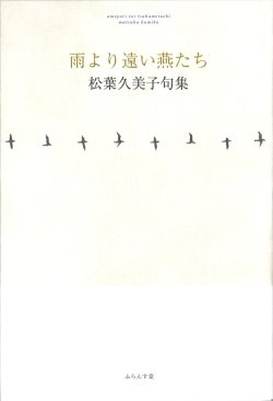 画像1: 松葉久美子句集『雨より遠い燕たち』（あめよりとおいつばめたち）