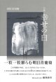 沼田真知栖句集『幸せの白』（しあわせのしろ）