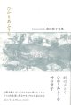金山桜子句集『ひかりあふうを』（ひかりあううお）