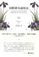 向瀬美音編『国際俳句歳時記　夏』（こくさいはいくさいじき・なつ）